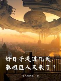 好日子没过几天，泰坦巨人又来了？