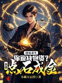 迷雾求生：你说缺物资？我能点石成金！