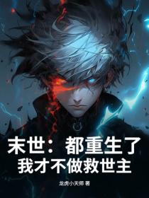 末世：都重生了，我才不做救世主