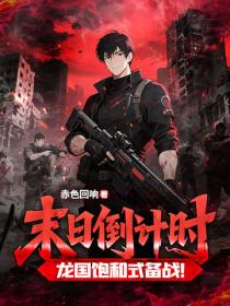 末日倒计时，龙国饱和式备战！