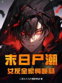 末日尸潮，女友全家悔断肠