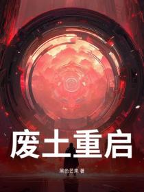 废土重启