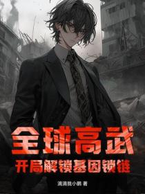 全球高武：开局解锁基因锁链