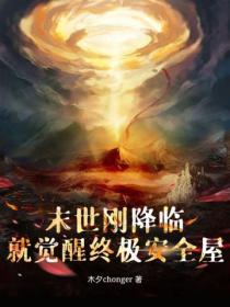 末世刚降临,就觉醒终极安全屋?