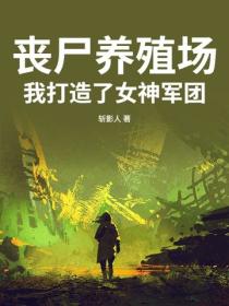 丧尸养殖场：我打造了女神军团