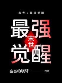 末世：最强觉醒