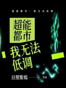 超能都市：我无法低调