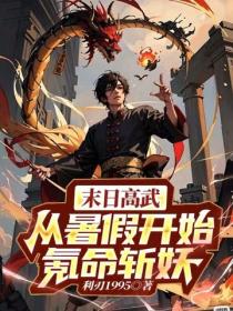 末日高武:从暑假开始氪命斩妖