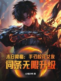末日降临：手刃校花女友，词条无限升级