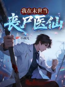 我在末世当丧尸医仙
