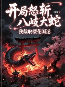 开局怒斩八岐大蛇，我截取樱花国运