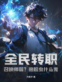 全民转职:召唤师弱?抱脸虫什么鬼!