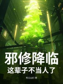 邪修降临，这辈子不当人了