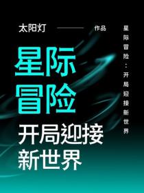 星际冒险：开局迎接新世界