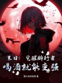 末日：觉醒醉行者，喝酒就能变强