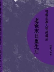 我爸末日重生后带着全家人苟到最后(短篇)