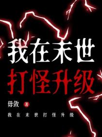 我在末世打怪升级