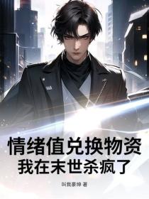 情绪值兑换物资,我在末世杀疯了