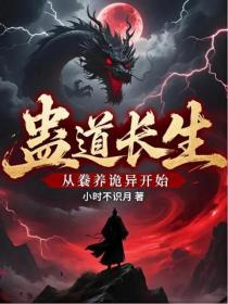 蛊道长生：从豢养诡异开始