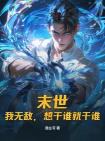末世：我无敌，想干谁就干谁