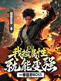 末世：我捡属性就能变强，一拳能秒boss