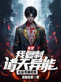 末世：我复制诸天异能，化身死神柯南