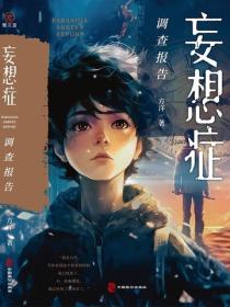 妄想症调查报告