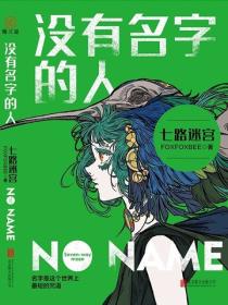 没有名字的人1：七路迷宫