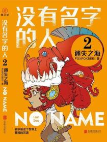 没有名字的人2：迷失之海