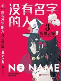 没有名字的人3：失落之城