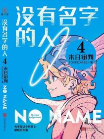 没有名字的人4：末日审判