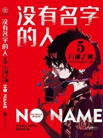 没有名字的人5：万神之神