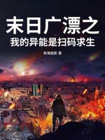 末日广漂之我的异能是扫码求生