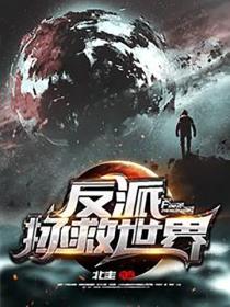 反派拯救世界