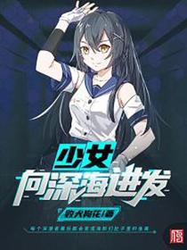 少女，向深海进发