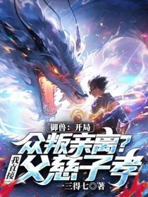 御兽：开局众叛亲离？我直接父慈子孝！