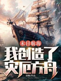 末日航海:我创造了灾厄方舟