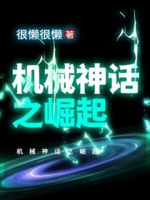 机械神话之崛起