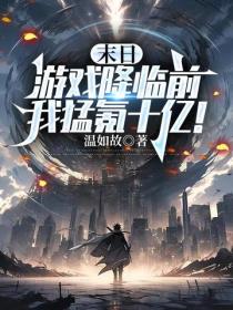 末日游戏降临前,我猛氪十亿!