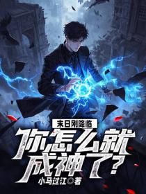 末日刚降临，你怎么就成神了？