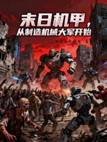 末日机甲，从制造机械大军开始