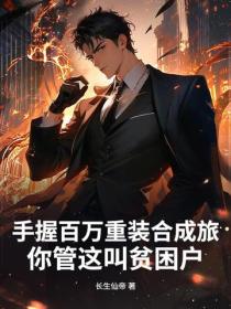 手握百万重装合成旅，你管这叫贫困户？