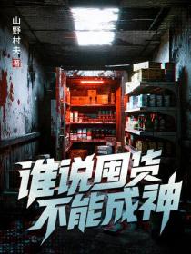 谁说囤货不能成神