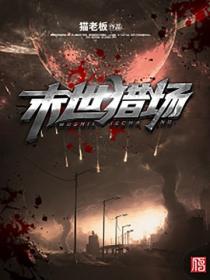 末世猎场