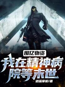 囤亿物资:我在精神病院等末世