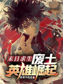 末日求生:废土英雄崛起