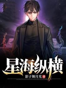 星海纵横