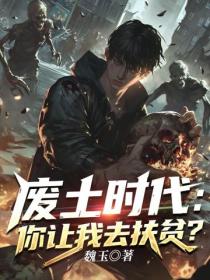 废土时代:你让我去扶贫?