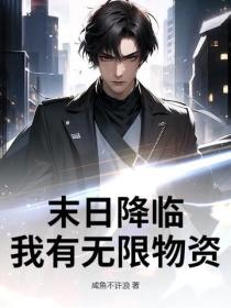 末日降临:我有无限物资