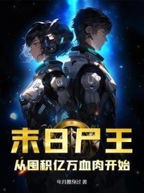 末日尸王:从囤积亿万血肉开始